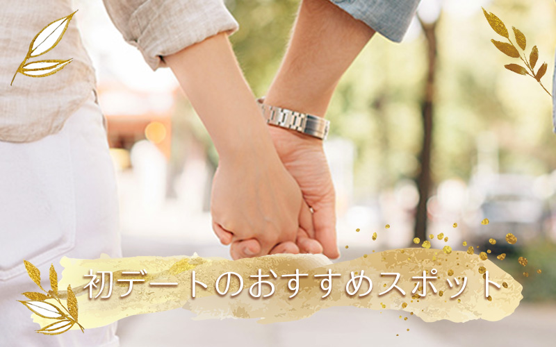初デートにおすすめのデートスポット