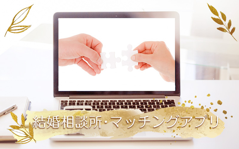 オンライン結婚相談所とマッチングアプリの違い